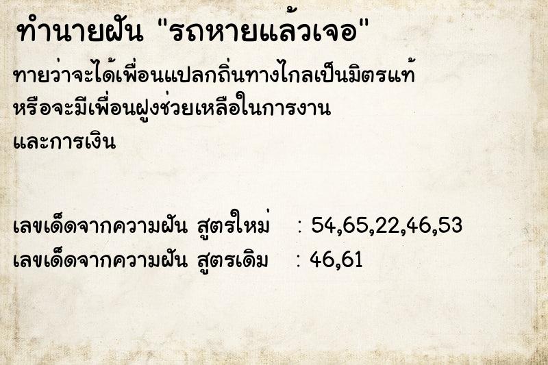 ทำนายฝัน รถหายแล้วเจอ