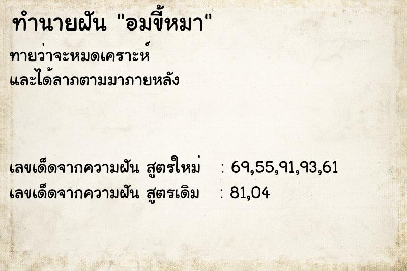 ทำนายฝัน อมขี้หมา