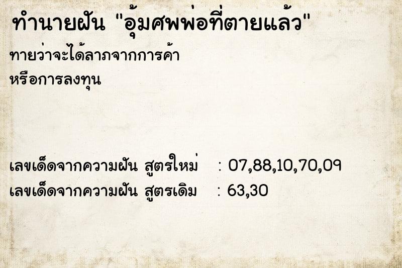 ทำนายฝัน อุ้มศพพ่อที่ตายแล้ว  เลขนำโชค 