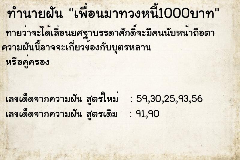 ทำนายฝัน เพื่อนมาทวงหนี้1000บาท