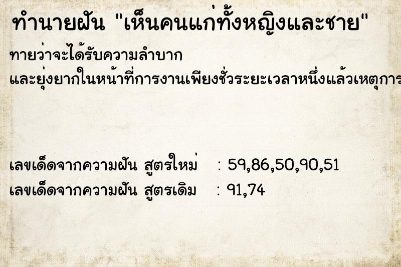 ทำนายฝัน เห็นคนแก่ทั้งหญิงและชาย  เลขนำโชค 