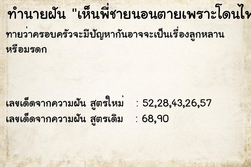 ทำนายฝัน เห็นพี่ชายนอนตายเพราะโดนไฟไหม้