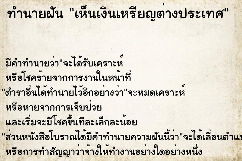 ทำนายฝัน เห็นเงินเหรียญต่างประเทศ  เลขนำโชค 