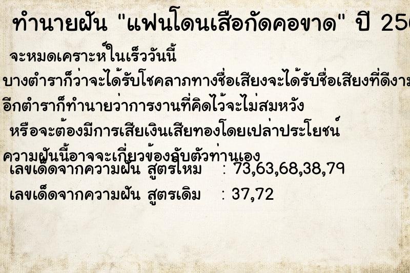 ทำนายฝัน แฟนโดนเสือกัดคอขาด