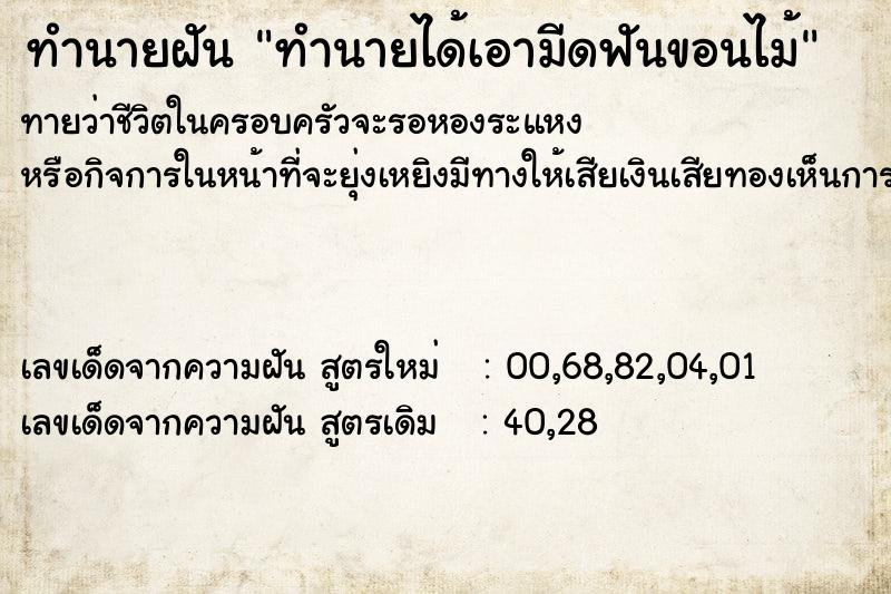 ทำนายฝัน ทำนายได้เอามีดฟันขอนไม้