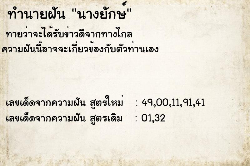 ทำนายฝัน นางยักษ์คืนวันเสาร์  เลขนำโชค 