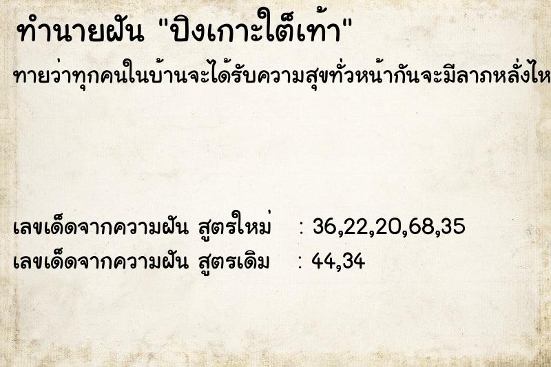 ทำนายฝัน ปิงเกาะใต็เท้า