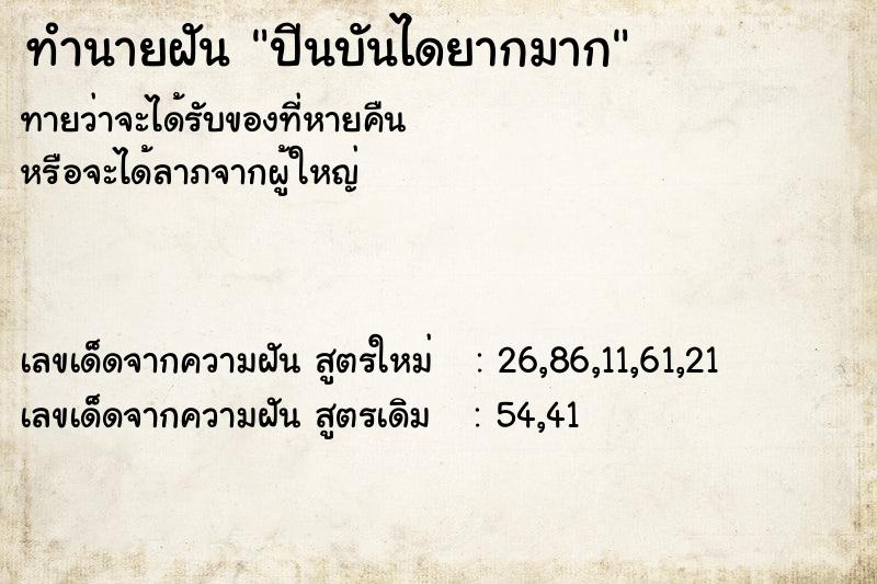 ทำนายฝัน ปีนบันไดยากมาก