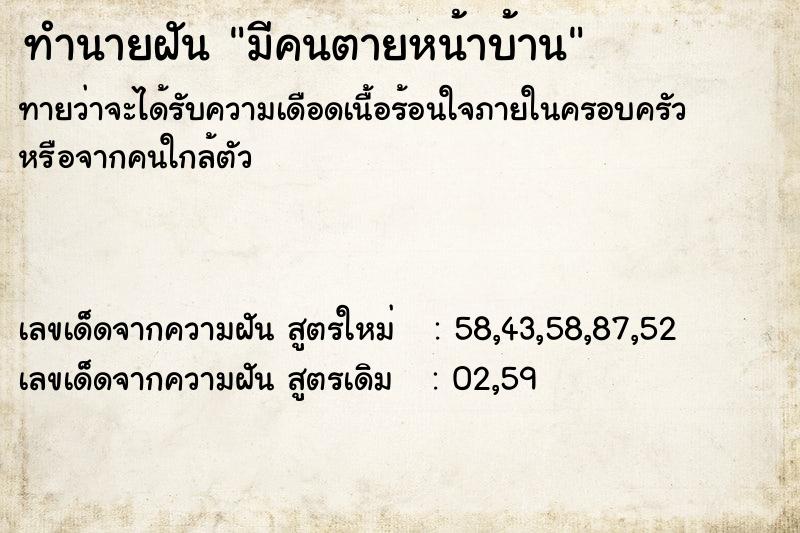 ทำนายฝัน มีคนตายหน้าบ้าน  เลขนำโชค 