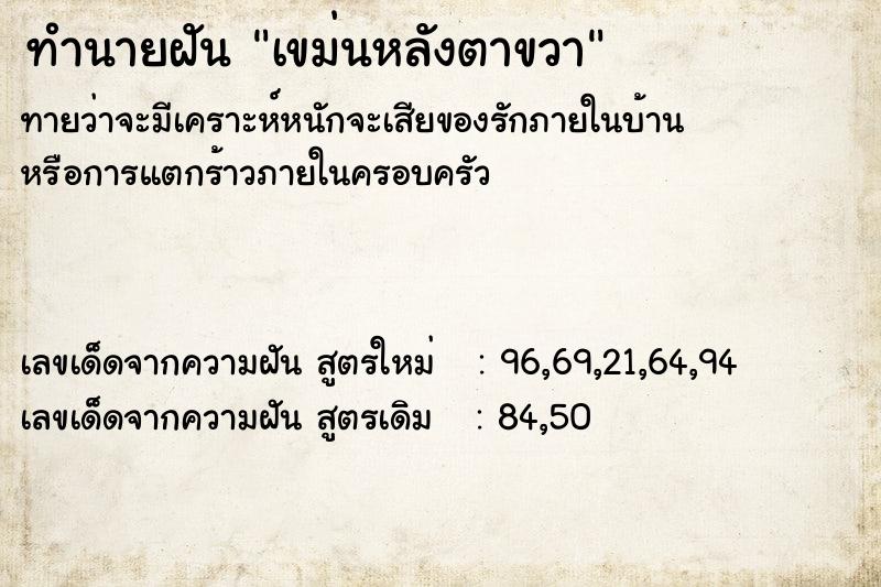 ทำนายฝัน เขม่นหลังตาขวา  เลขนำโชค 