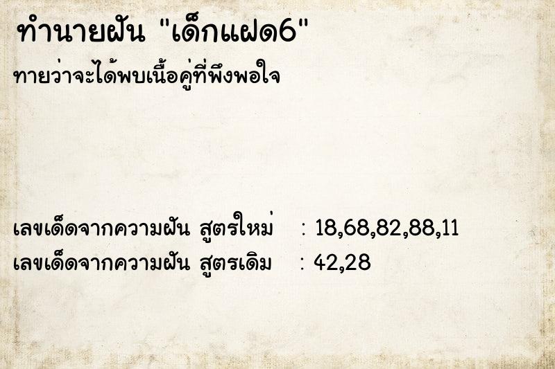 ทำนายฝัน เด็กแฝด6