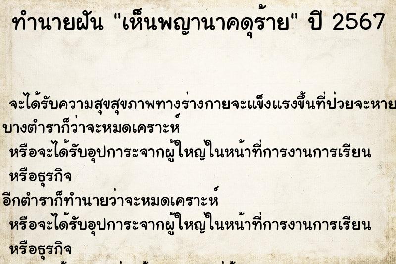 ทำนายฝัน เห็นพญานาคดุร้าย