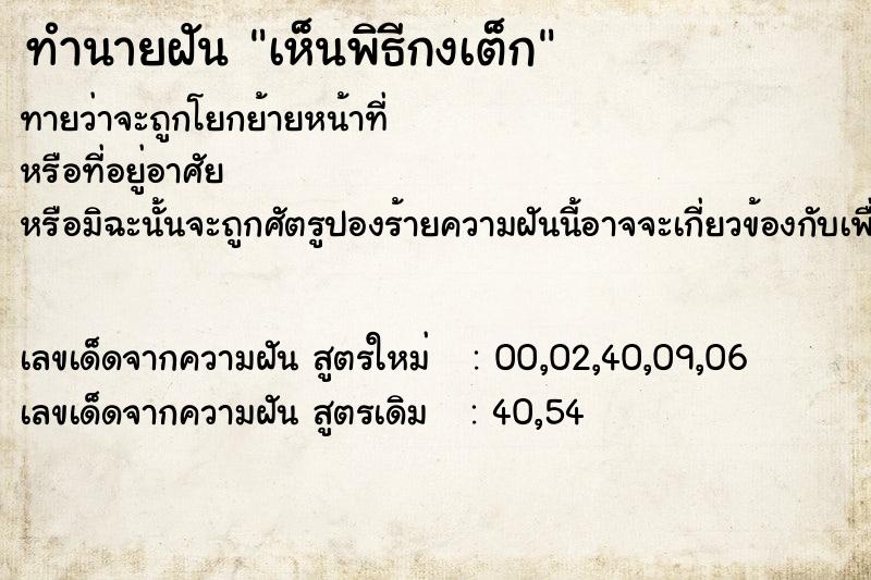 ทำนายฝัน เห็นพิธีกงเต็ก