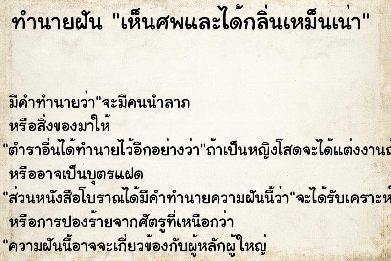 ทำนายฝัน เห็นศพและได้กลิ่นเหม็นเน่า