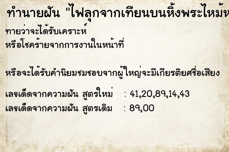 ทำนายฝัน ไฟลุกจากเทียนบนหิ้งพระไหม้หางนกยูง