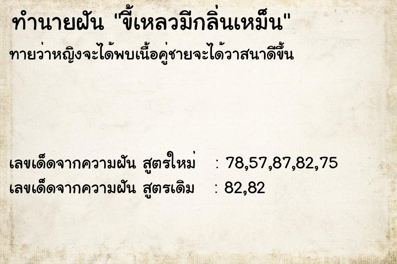 ทำนายฝัน ขี้เหลวมีกลิ่นเหม็น