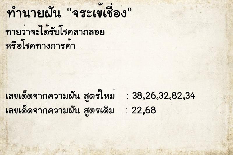 ทำนายฝัน จระเข้เชื่อง