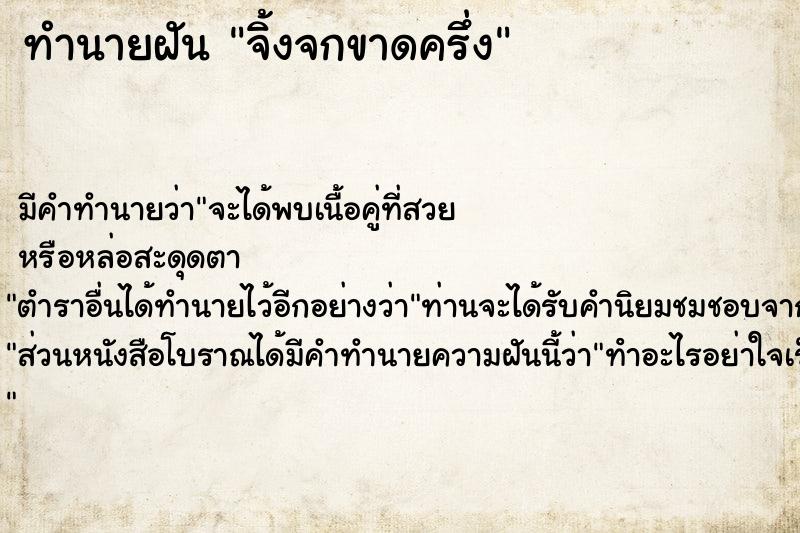 ทำนายฝัน จิ้งจกขาดครึ่ง