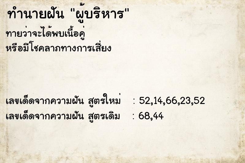 ทำนายฝัน ผู้บริหาร