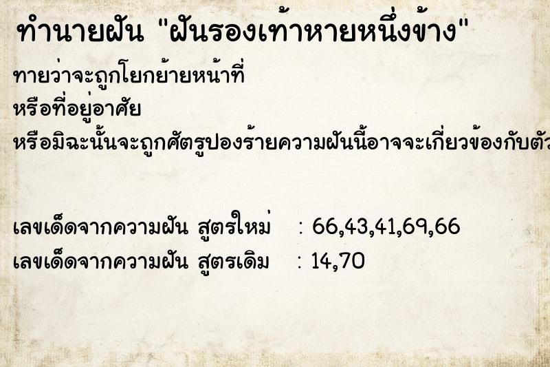 ทำนายฝัน ฝันรองเท้าหายหนึ่งข้าง  เลขนำโชค 