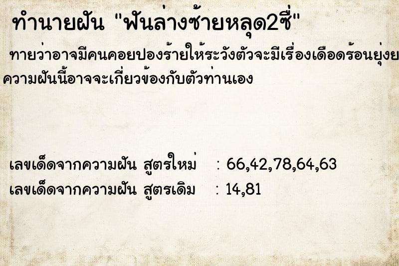 ทำนายฝัน ฟันล่างซ้ายหลุด2ซื่