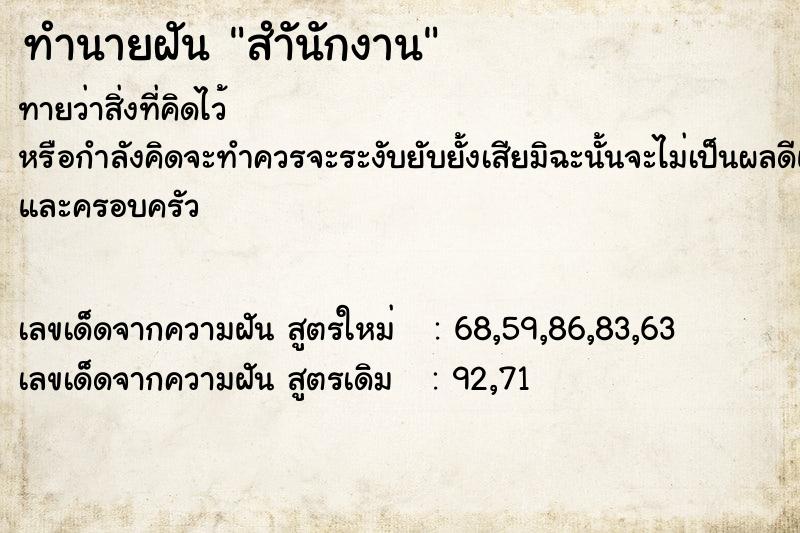 ทำนายฝัน สำันักงาน