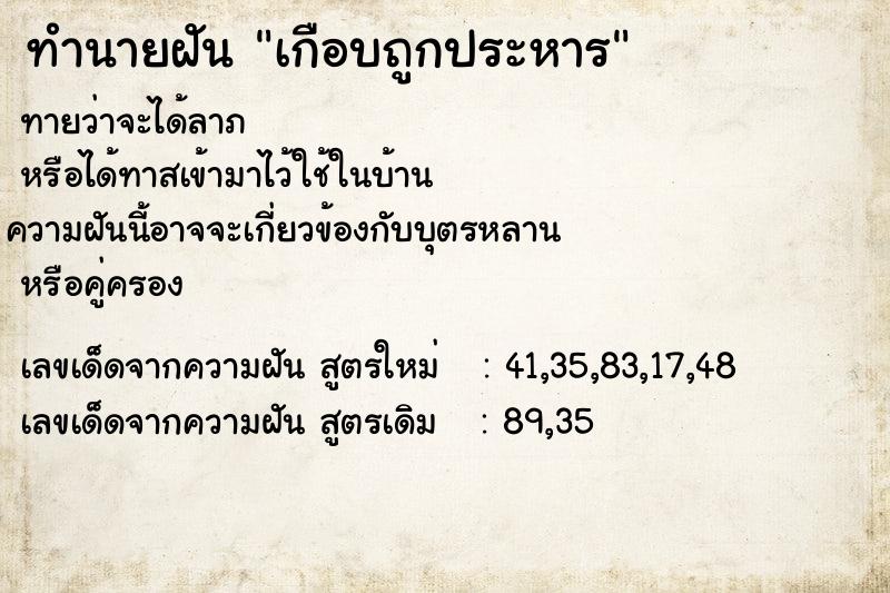 ทำนายฝัน เกือบถูกประหาร