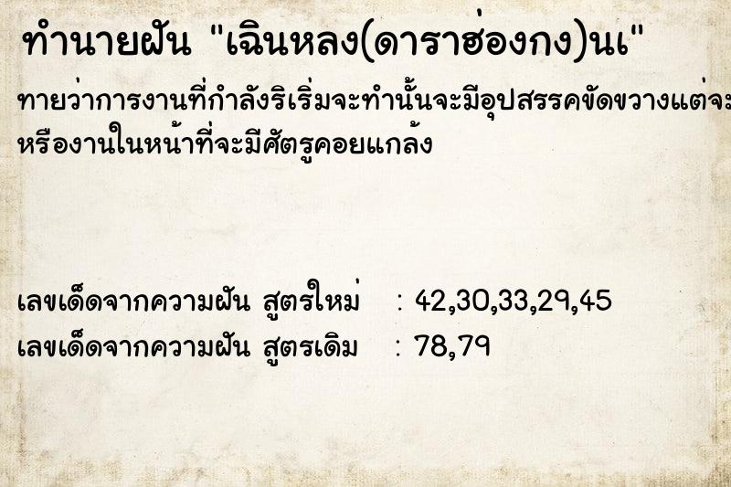 ทำนายฝัน เฉินหลง(ดาราฮ่องกง)นà