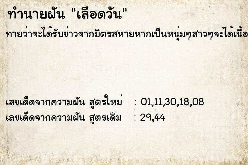 ทำนายฝัน เลือดวัน