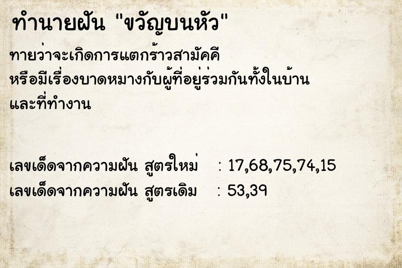 ทำนายฝัน ขวัญบนหัว  เลขนำโชค 