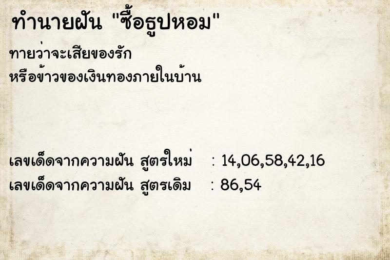 ทำนายฝัน ซื้อธูปหอม