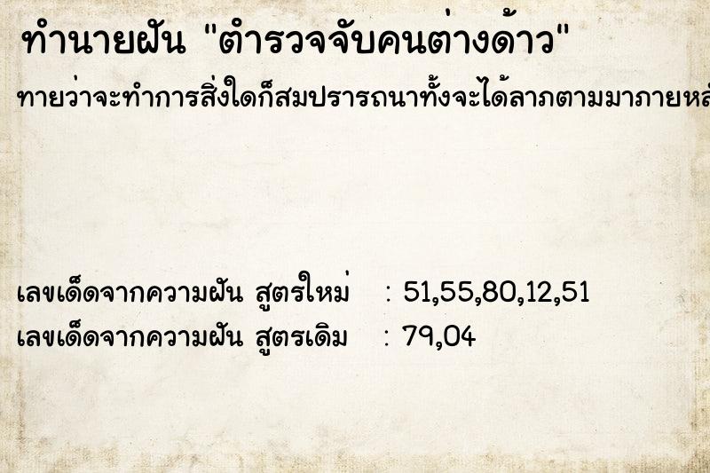 ทำนายฝัน ตํารวจจับคนต่างด้าว