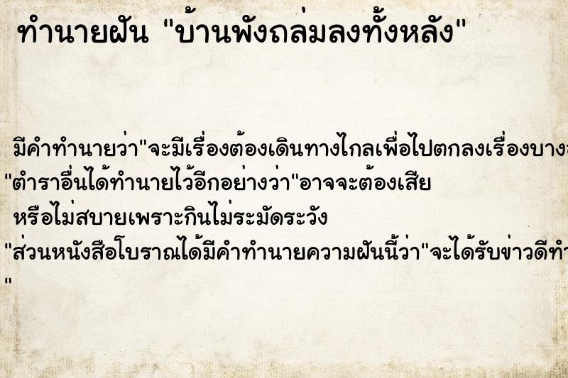 ทำนายฝัน บ้านพังถล่มลงทั้งหลัง