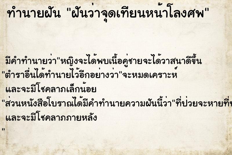 ทำนายฝัน ฝันว่าจุดเทียนหน้าโลงศพ