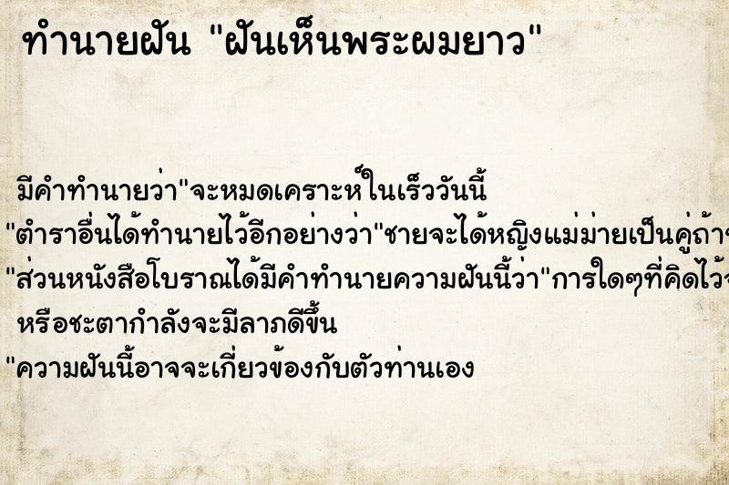 ทำนายฝัน ฝันเห็นพระผมยาว