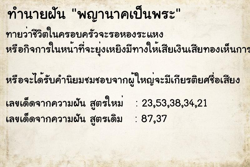 ทำนายฝัน พญานาคเป็นพระ