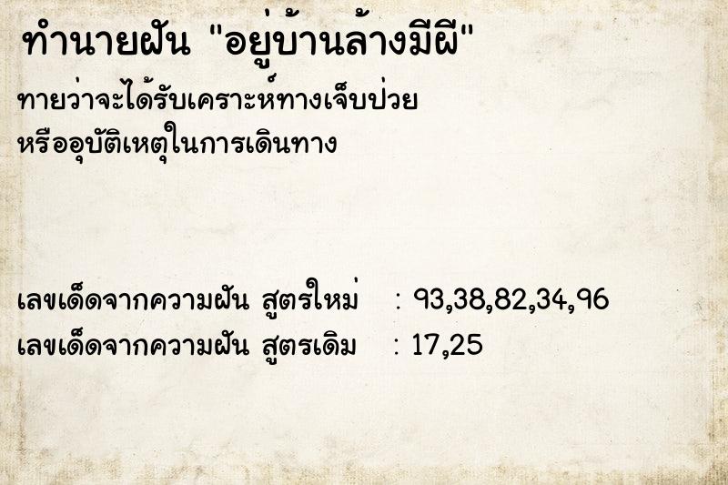 ทำนายฝัน อยู่บ้านล้างมีผี