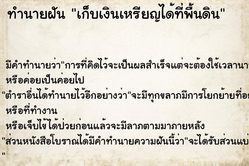 ทำนายฝัน เก็บเงินเหรียญได้ที่พื้นดิน