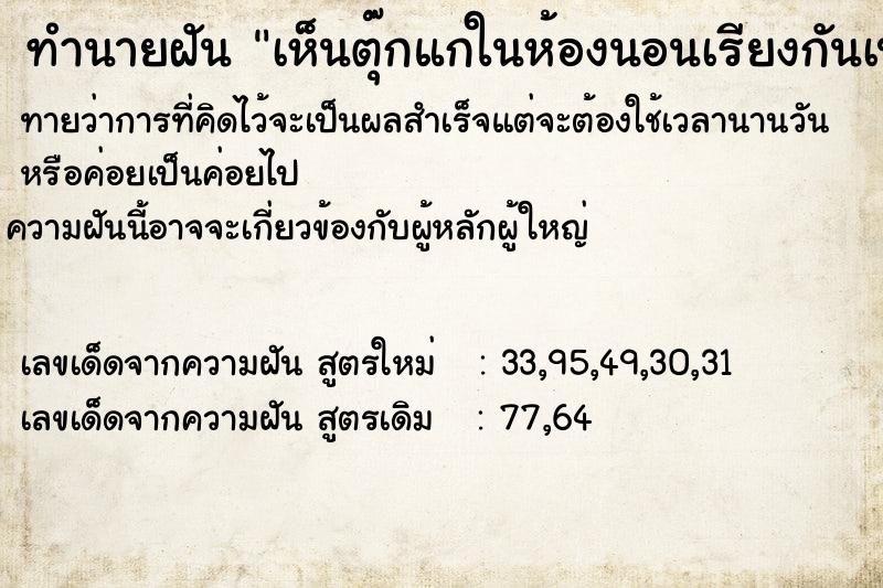 ทำนายฝัน เห็นตุ๊กแกในห้องนอนเรียงกันเป็นแถวเต็มไปหมด