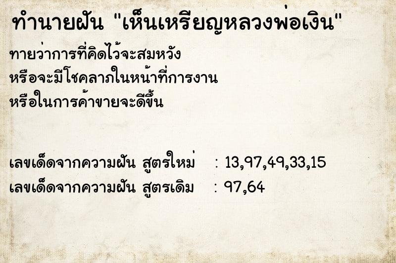 ทำนายฝัน เห็นเหรียญหลวงพ่อเงิน