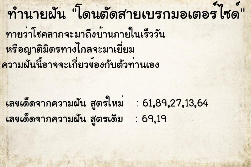 ทำนายฝัน โดนตัดสายเบรกมอเตอร์ไซด์