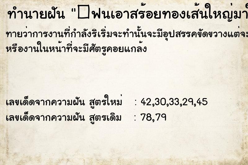 ทำนายฝัน �ฟนเอาสร้อยทองเส้นใหญ่มาให้ ตำราโบราณ แม่นที่สุดในโลก