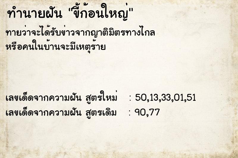 ทำนายฝัน ขี้ก้อนใหญ่