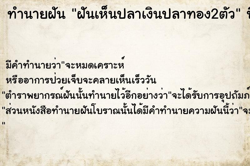 ทำนายฝัน ฝันเห็นปลาเงินปลาทอง2ตัว