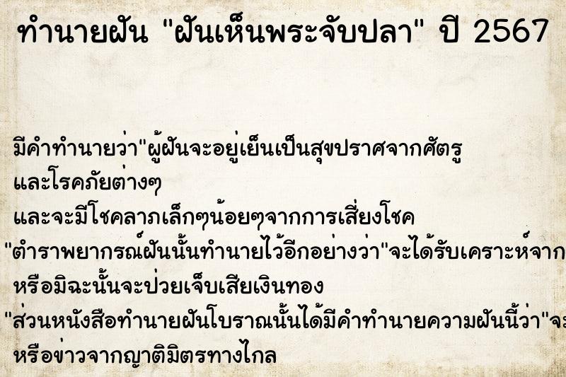 ทำนายฝัน ฝันเห็นพระจับปลา  เลขนำโชค 