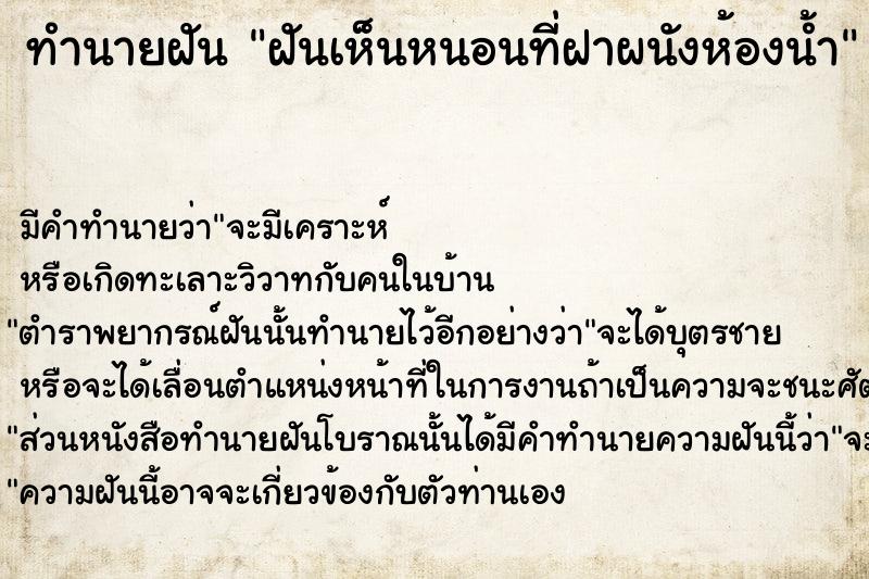 ทำนายฝัน ฝันเห็นหนอนที่ฝาผนังห้องน้ำ