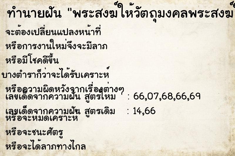 ทำนายฝัน พระสงฆ์ให้วัตถุมงคลพระสงฆ์ให้วัตถุมงคล