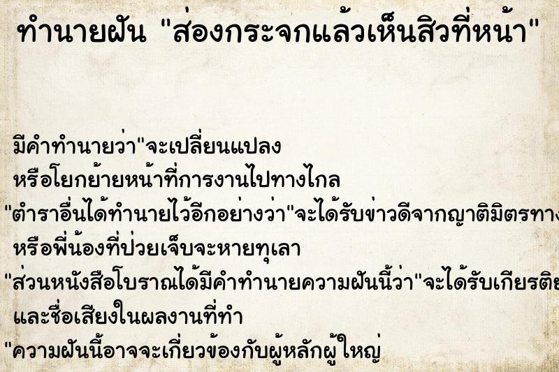 ทำนายฝัน ส่องกระจกแล้วเห็นสิวที่หน้า