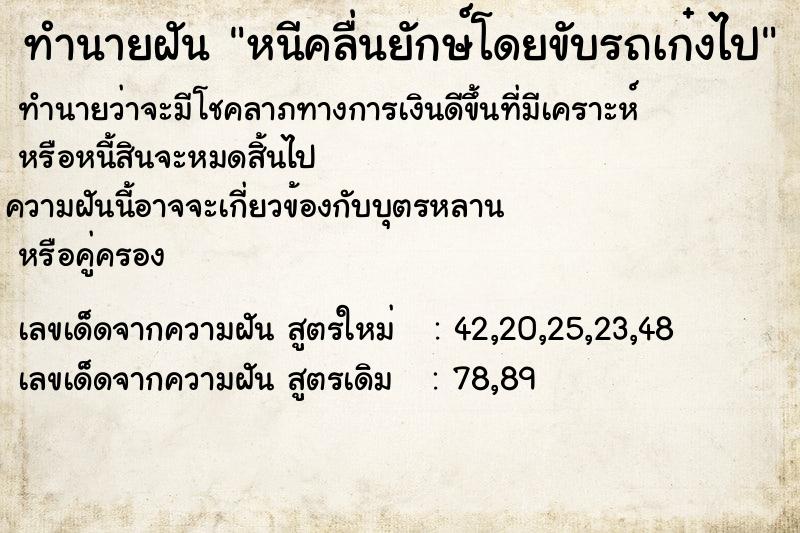 ทำนายฝัน หนีคลื่นยักษ์โดยขับรถเก๋งไป