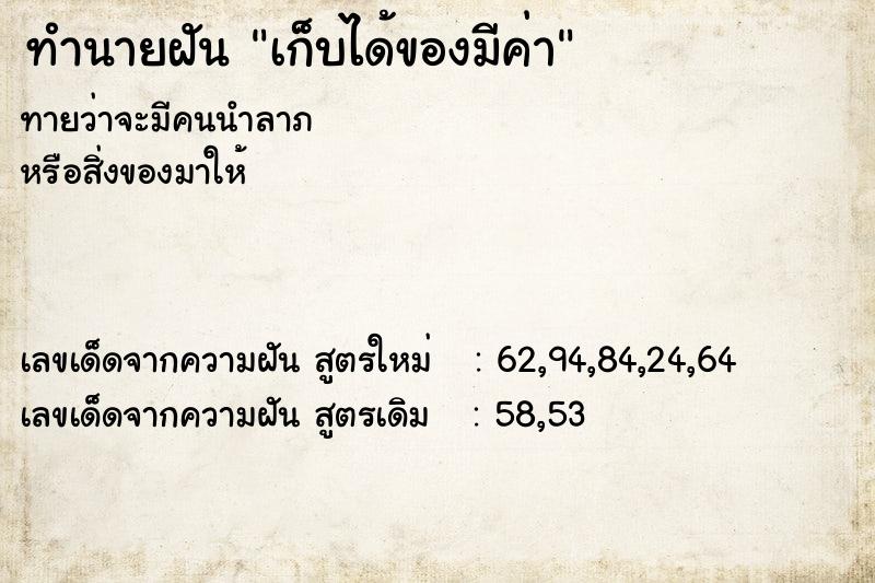 ทำนายฝัน เก็บได้ของมีค่า